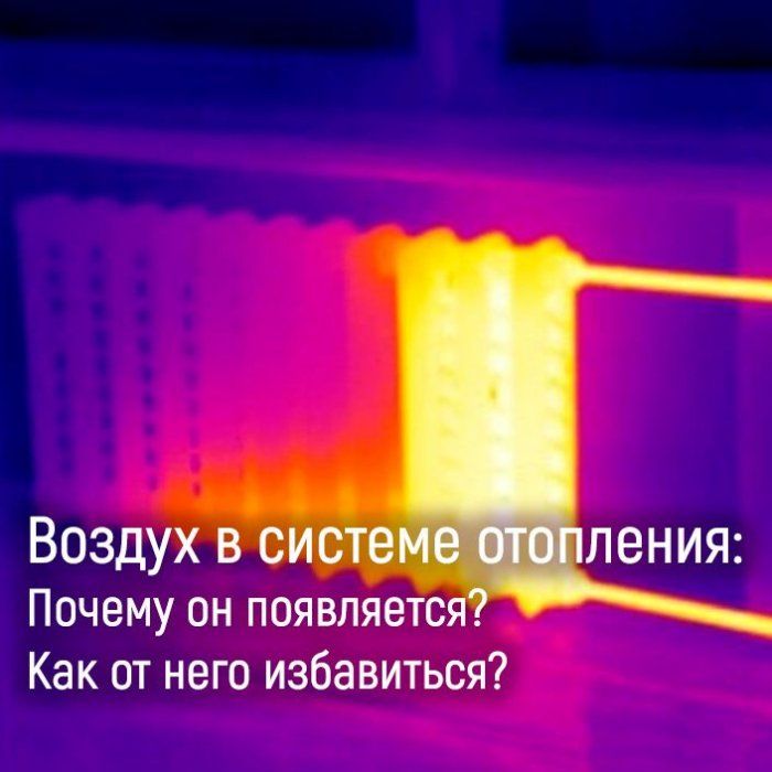 Воздух в системе отопления. Что делать?