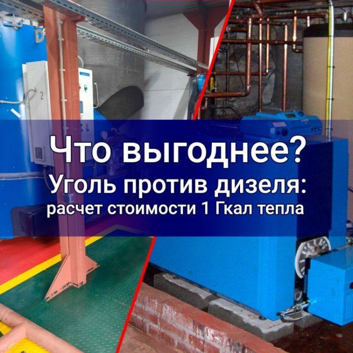 Уголь против дизеля: реальный расчет стоимости 1 Гкал тепла в Сибири и ДФО