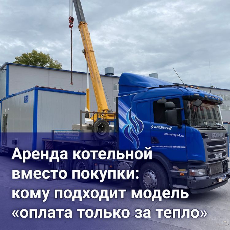 Аренда котельной вместо покупки: кому подходит модель «оплата только за тепло Аренда котельной вместо покупки: кому подходит модель «оплата только за тепло