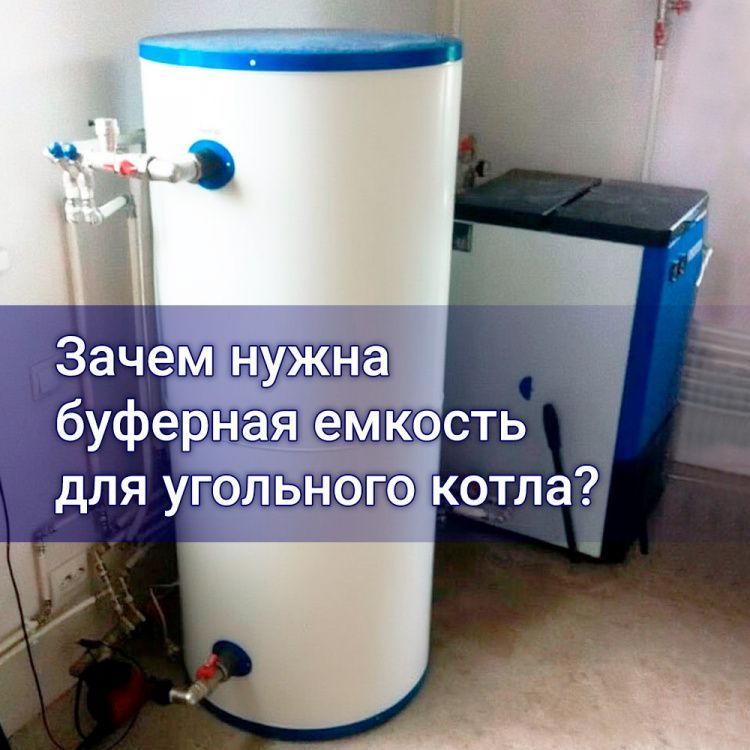 Зачем нужна буферная емкость для угольного котла? Зачем нужна буферная емкость для угольного котла?