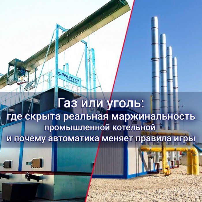 Газ или уголь: где скрыта реальная маржинальность промышленной котельной и почему автоматика меняет правила игры