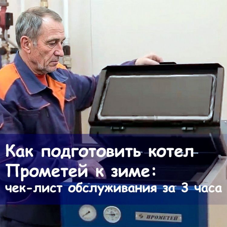 Как подготовить котел к зиме: чек-лист обслуживания за 3 часа Как подготовить котел к зиме: чек-лист обслуживания за 3 часа