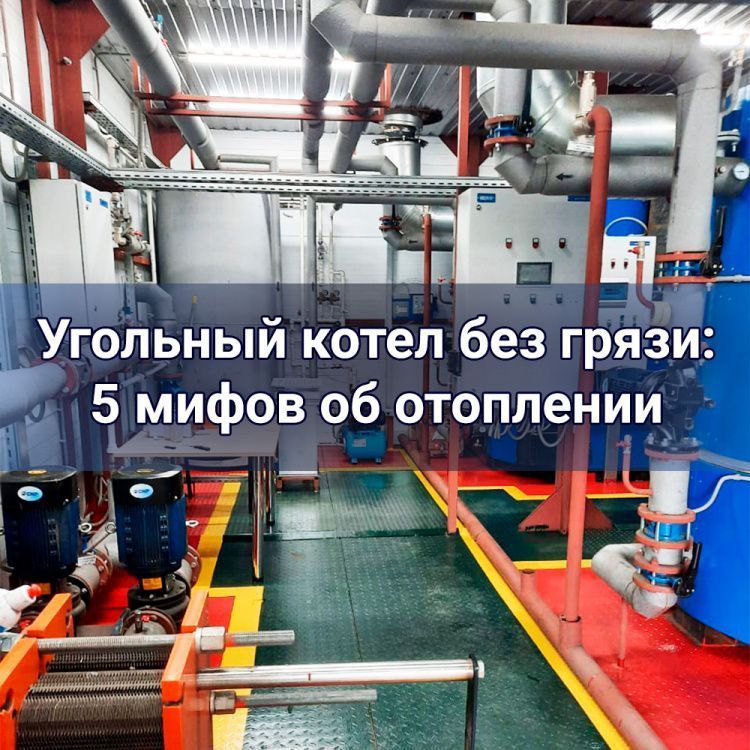 Угольный котел без грязи: 5 мифов об отоплении Угольный котел без грязи: 5 мифов об отоплении