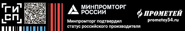 ТМ Прометей - Минпромторг России подтвердил статус российского производителя